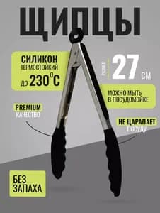 Кухонные щипцы HILZZ, 27 см