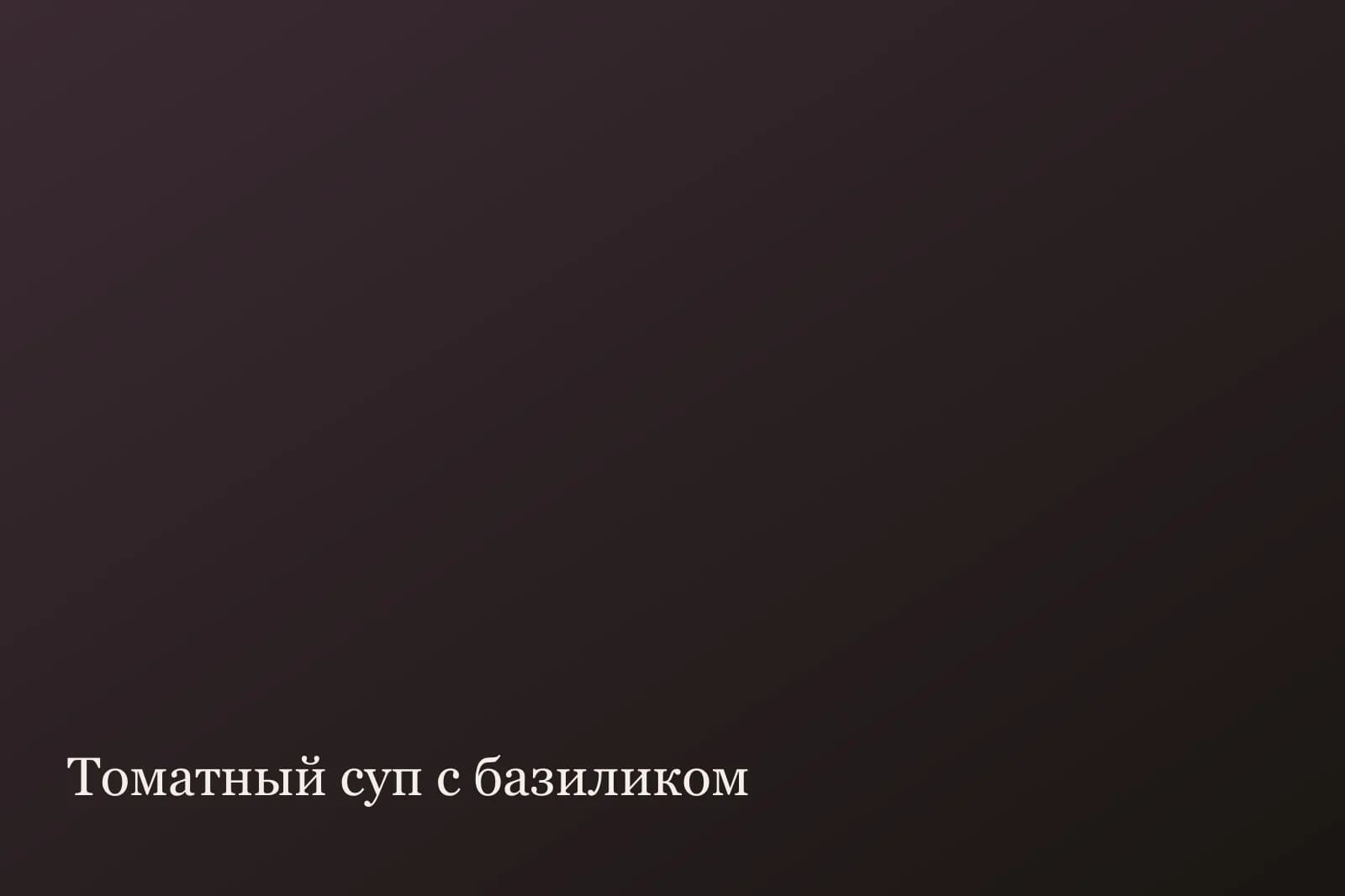Томатный суп с базиликом