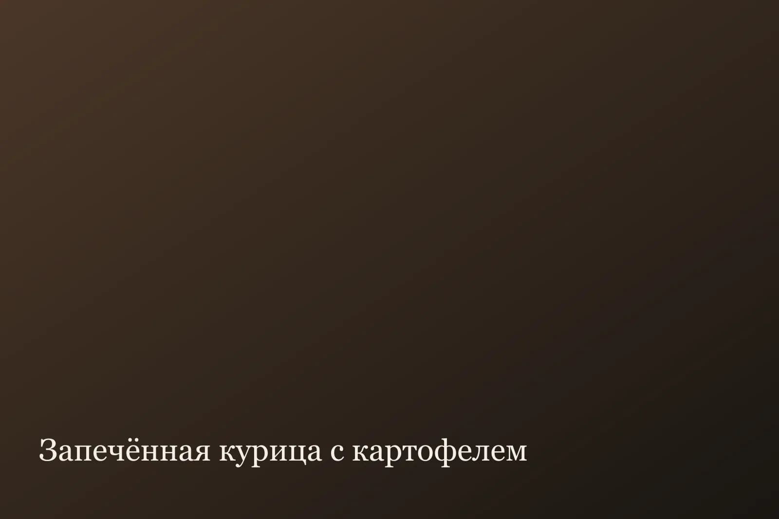 Запечённая курица с картофелем