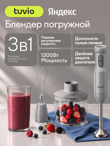 Погружной блендер Tuvio THB01PBS