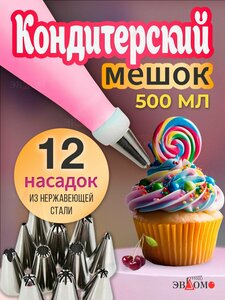 Кондитерский мешок с 12 насадками
