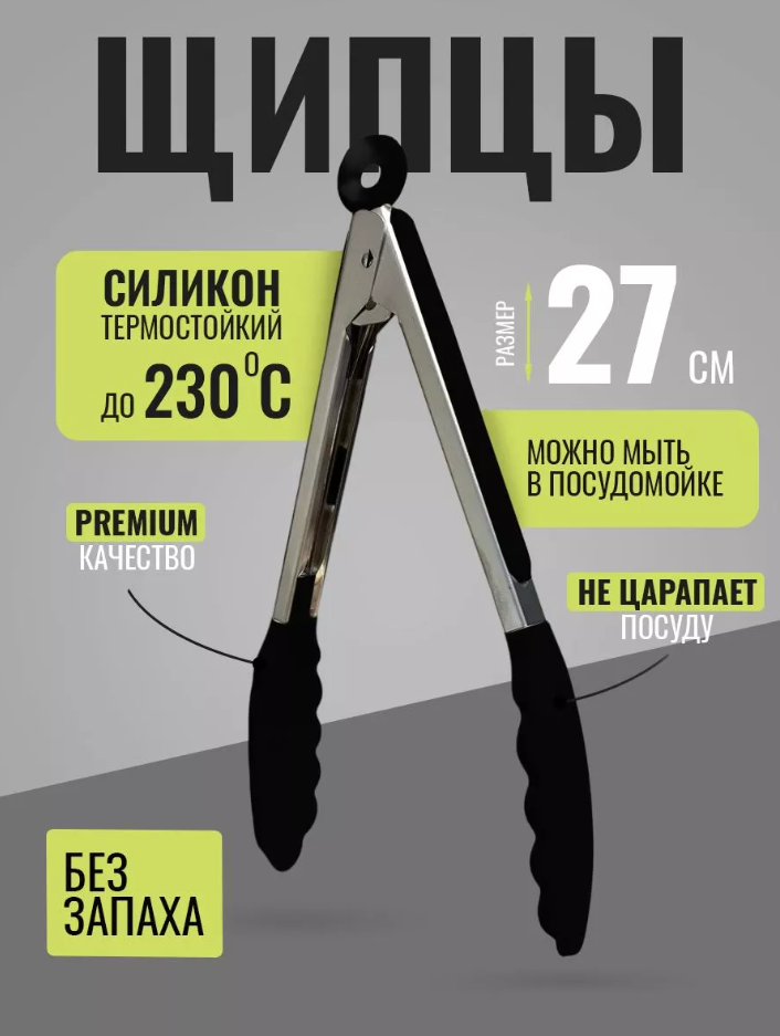 Кухонные щипцы HILZZ, 27 см
